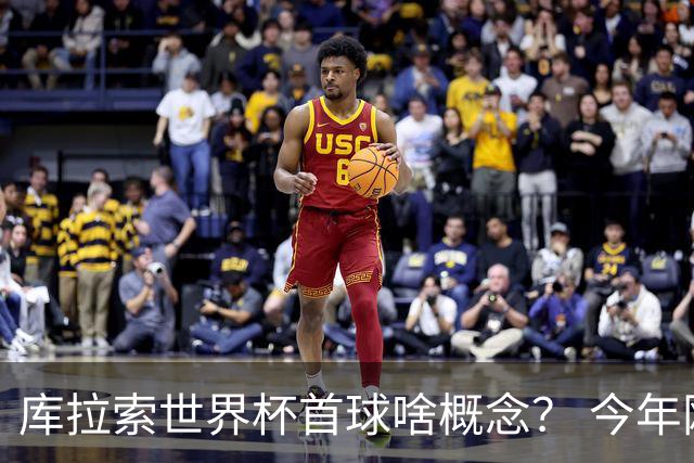 库拉索世界杯首球啥概念？ 今年刚0-2输中国男足+换帅