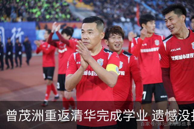 曾茂洲重返清华完成学业 遗憾没打过广东主场