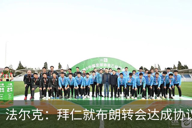 法尔克：拜仁就布朗转会达成协议，但5500万欧的费用结构还需谈判