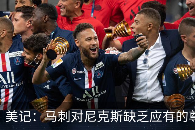 美记：马刺对尼克斯缺乏应有的尊重 这种做法实在让人喜欢不起来
