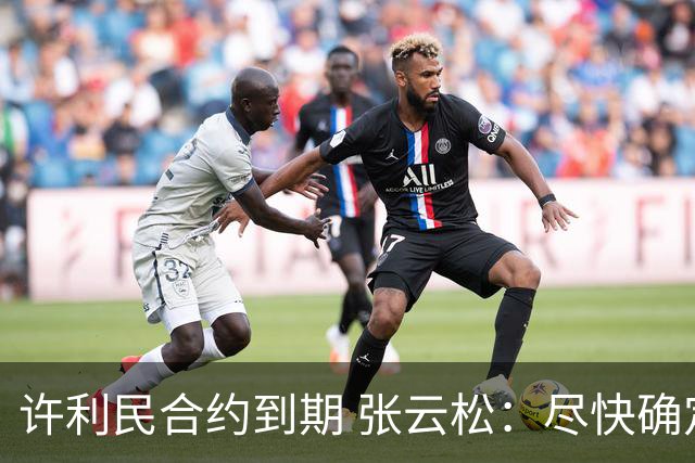 许利民合约到期 张云松：尽快确定首钢主帅人选