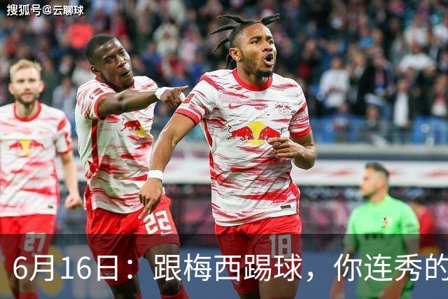 6月16日：跟梅西踢球，你连秀的机会都没有，加雷斯贝尔透露他在西甲面对梅西仿佛绝望